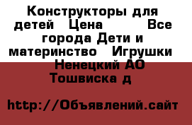 Конструкторы для детей › Цена ­ 250 - Все города Дети и материнство » Игрушки   . Ненецкий АО,Тошвиска д.